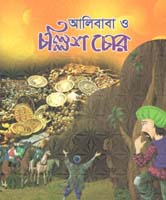 আলিবাবা ও চল্লিশ চোর (সঞ্জয় রায়)