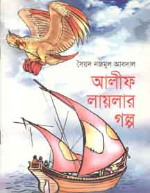 আলীফ লায়লার গল্প
