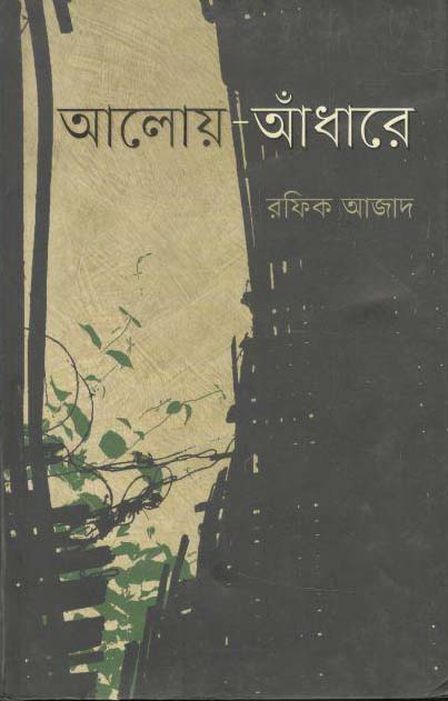 আলোয়-আঁধারে