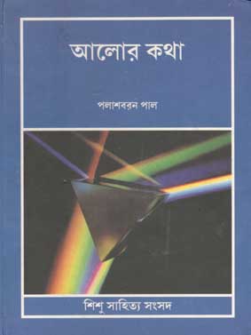 আলোর কথা