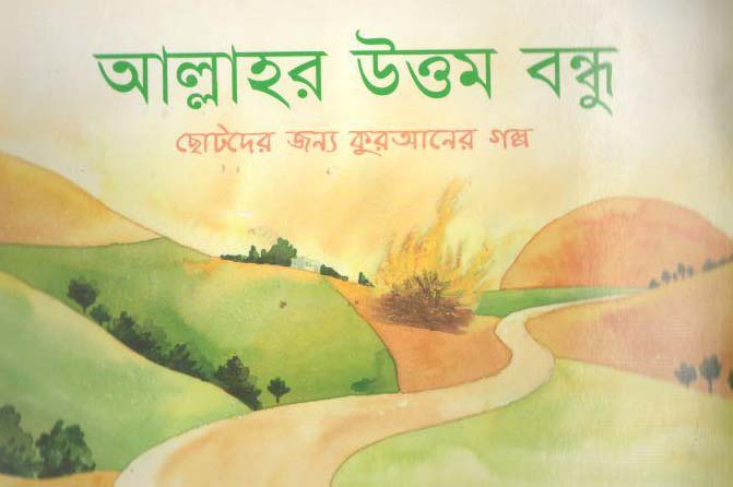 আল্লাহর উত্তম বন্ধু : ছোটদের জন্য কুরআনের গল্প