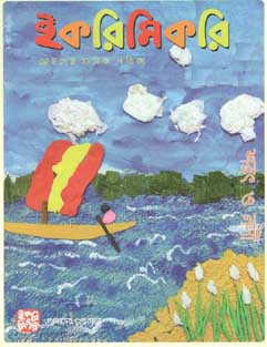 ইকরিমিকরি : অক্টোবর ২০২০