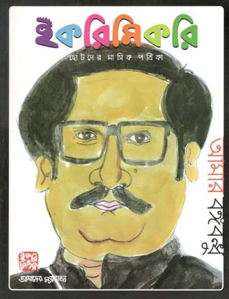 ইকরিমিকরি : আগস্ট ২০২০