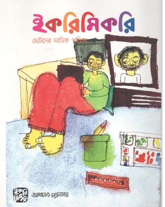 ইকরিমিকরি : জানুয়ারী ২০২০