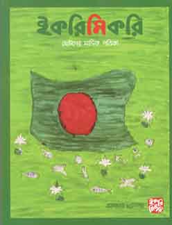 ইকরিমিকরি : ডিসেম্বর ২০১৯