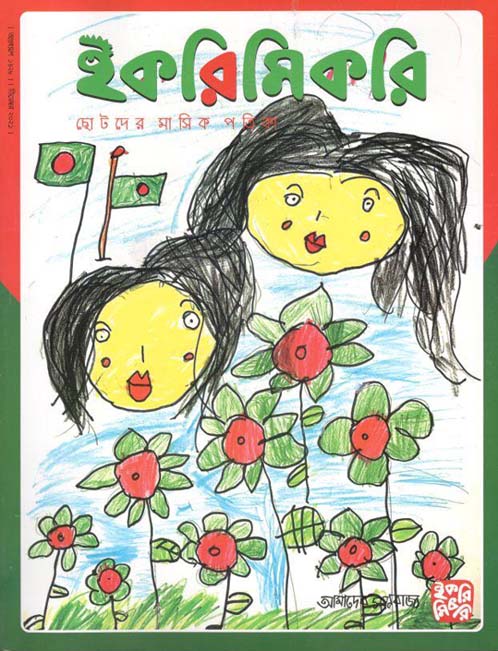 ইকরিমিকরি : ডিসেম্বর ২০২১