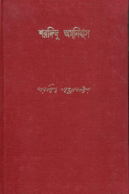 শরদিন্দু অমনিবাস : খণ্ড ১০