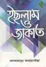 ইছলাম ও জাকাত