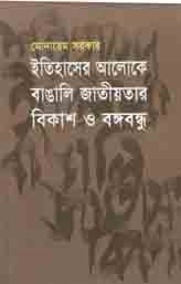 ইতিহাসের আলোক বাঙালি জাতীয়তার বিকাশ ও বঙ্গবন্ধু