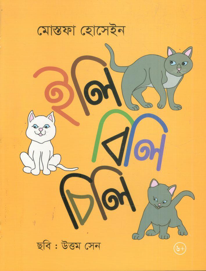 ইলি বিলি চিলি