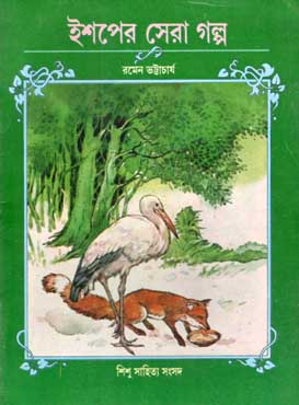 ইশপের সেরা গল্প (শিশু সাহিত্য)