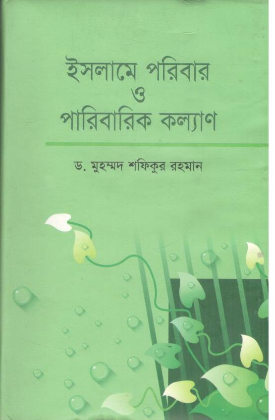 ইসলামে পরিবার ও পারিবারিক কল্যাণ