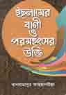ইসলামের বাণী ও পরমহংসের উক্তি