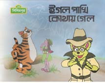 ঈগল পাখি কোথায় গেলো