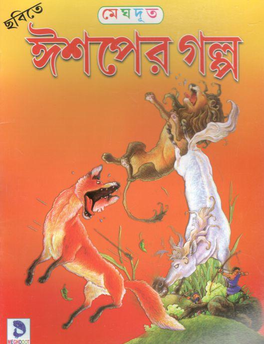 ঈশপের গল্প (মেঘদূত)
