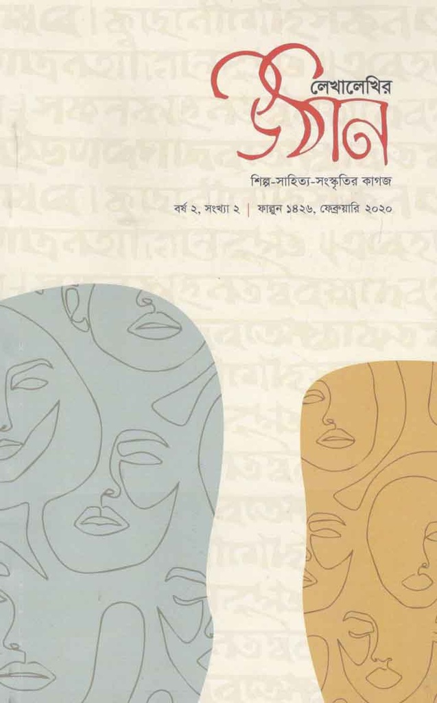 উঠান : ফেব্রুয়ারি ২০২০