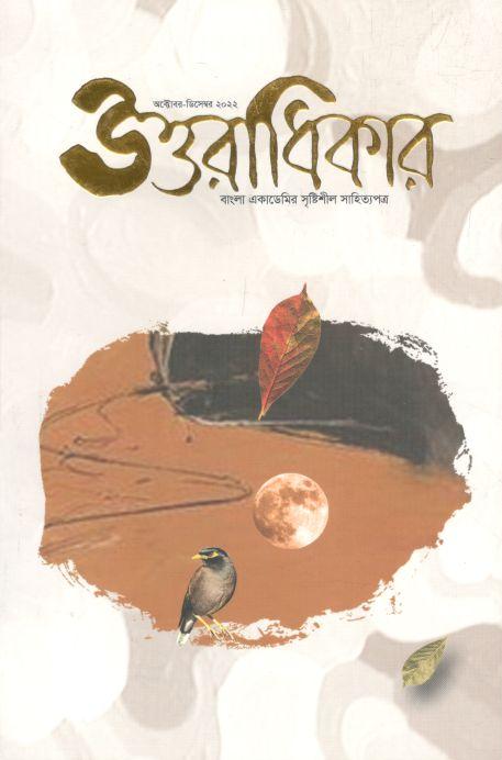 উত্তরাধিকার : অক্টোবর - ডিসেম্বর ২০২২