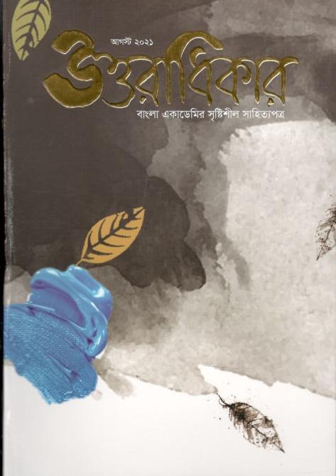 উত্তরাধিকার : আগস্ট ২০২১