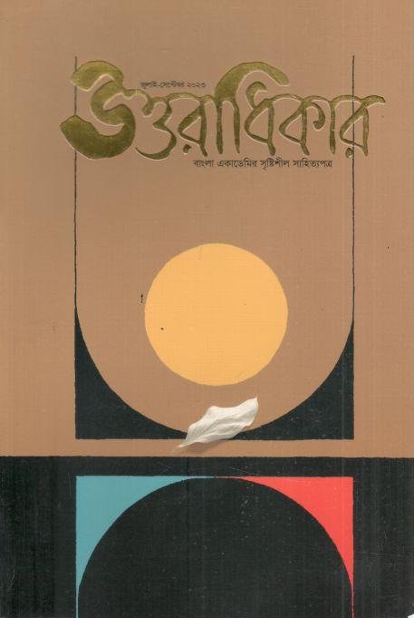 উত্তরাধিকার : জুলাই - সেপ্টেম্বর ২০২৩