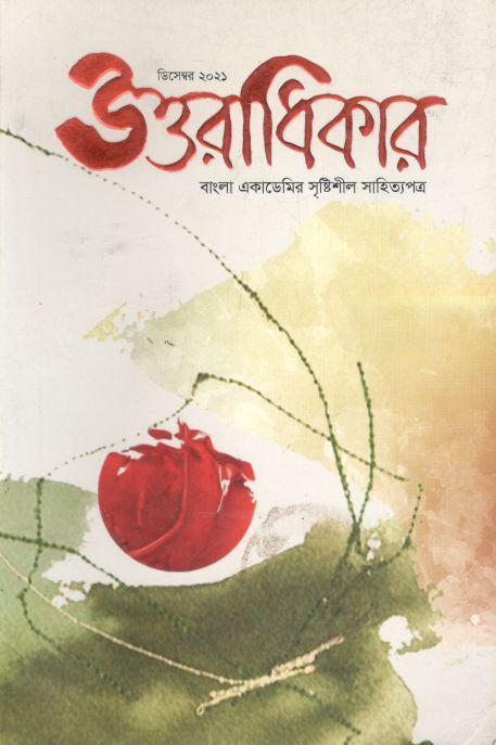 উত্তরাধিকার : ডিসেম্বর ২০২১