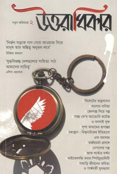 উত্তরাধিকার : নতুন অভিযাত্রা ২