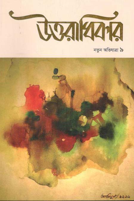 উত্তরাধিকার : নতুন অভিযাত্রা ৯