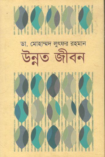 উন্নত জীবন (উৎস)