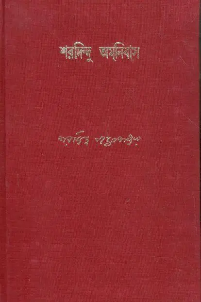 শরদিন্দু অমনিবাস : খণ্ড ৮