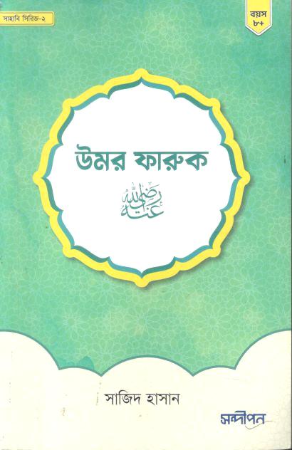 উমর ফারুক (রাঃ)