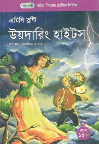 উয়দারিং হাইটস (এমিলি ব্রন্টি)