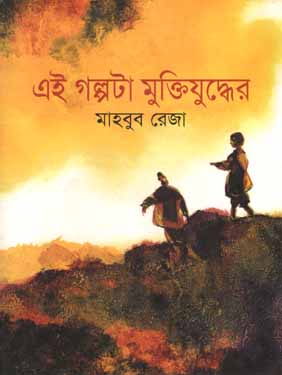 এই গল্পটা মুক্তিযুদ্ধের