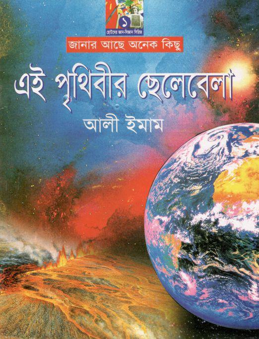 এই পৃথিবীর ছেলেবেলা