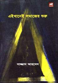 এইখানেই সমাজের শুরু