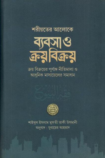 শরীয়তের আলোকে ব্যবসা ও ক্রয় বিক্রয়