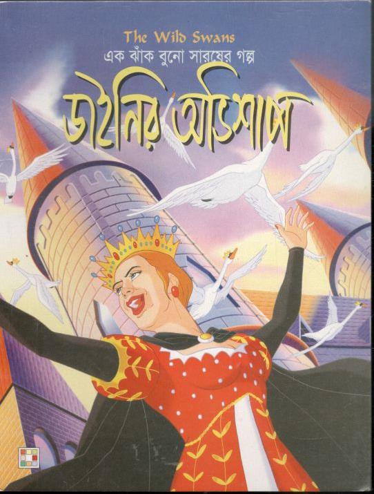এক ঝাঁক বুনো সারষের গল্প ( ডাইনির অভিশাপ)