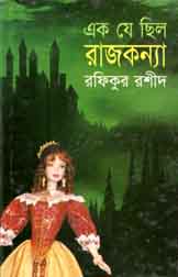 এক যে ছিল রাজকন্যা