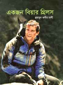 একজন বিয়ার গ্রিলস