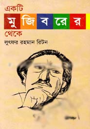 একটি মুজিবরের থেকে