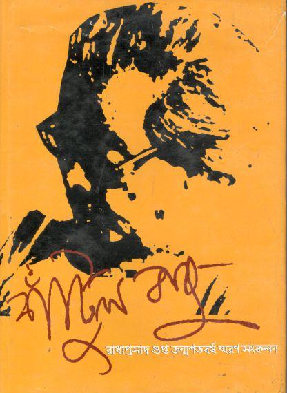 শাঁটুলবাবু : রাধাপ্রসাদ গুপ্ত জন্মশতবর্ষ স্মরণ সংকলন