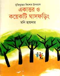 একাত্তর ও কয়েকটি ঘাষফড়িং