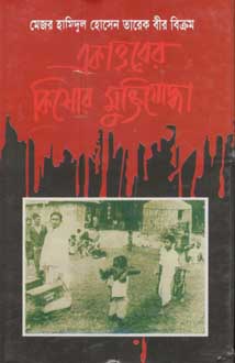 একাত্তরের কিশোর মুক্তিযোদ্ধা (অনন্যা)