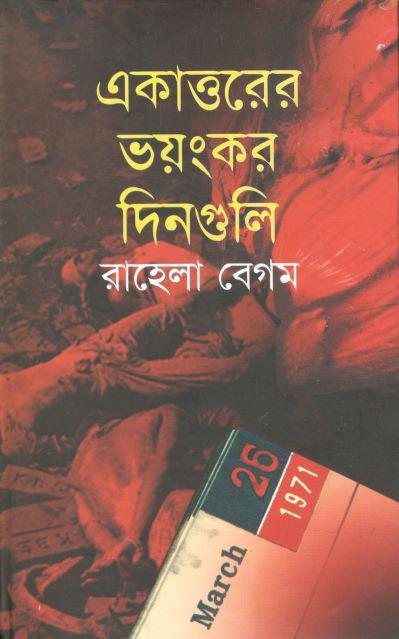 একাত্তরের ভয়ংকর দিনগুলি