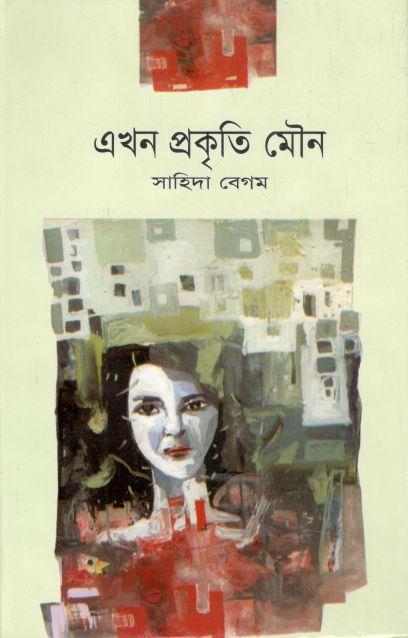 এখন প্রকৃতি মৌন