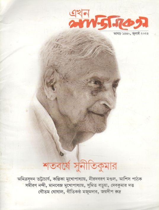 এখন শান্তিনিকেতন : জুলাই ২০২৩ (শতবর্ষে সুনীতিকুমার)