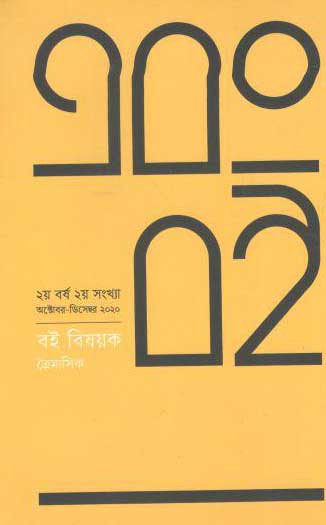 এবং বই : অক্টো - ডিসেম্বর ২০২০