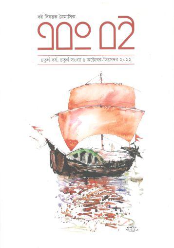 এবং বই : অক্টোবর - ডিসেম্বর ২০২২