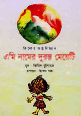 এমি নামের দুরন্ত মেয়েটি