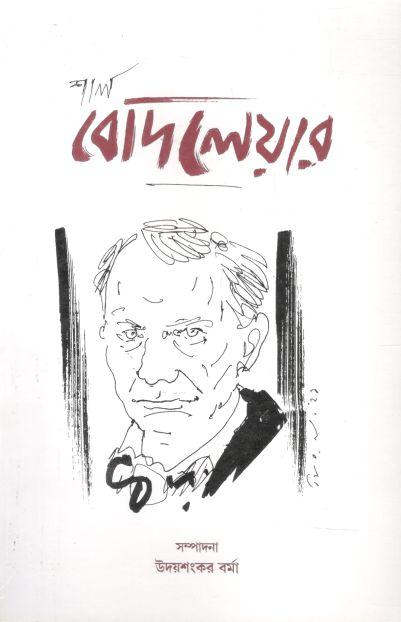 শার্ল বোদলেয়ার