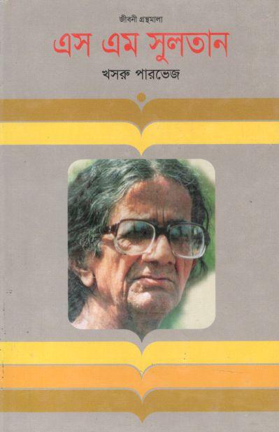 এস এম সুলতান : জীবনী গ্রন্থমালা