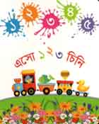 এসো ১ ২ ৩ চিনি